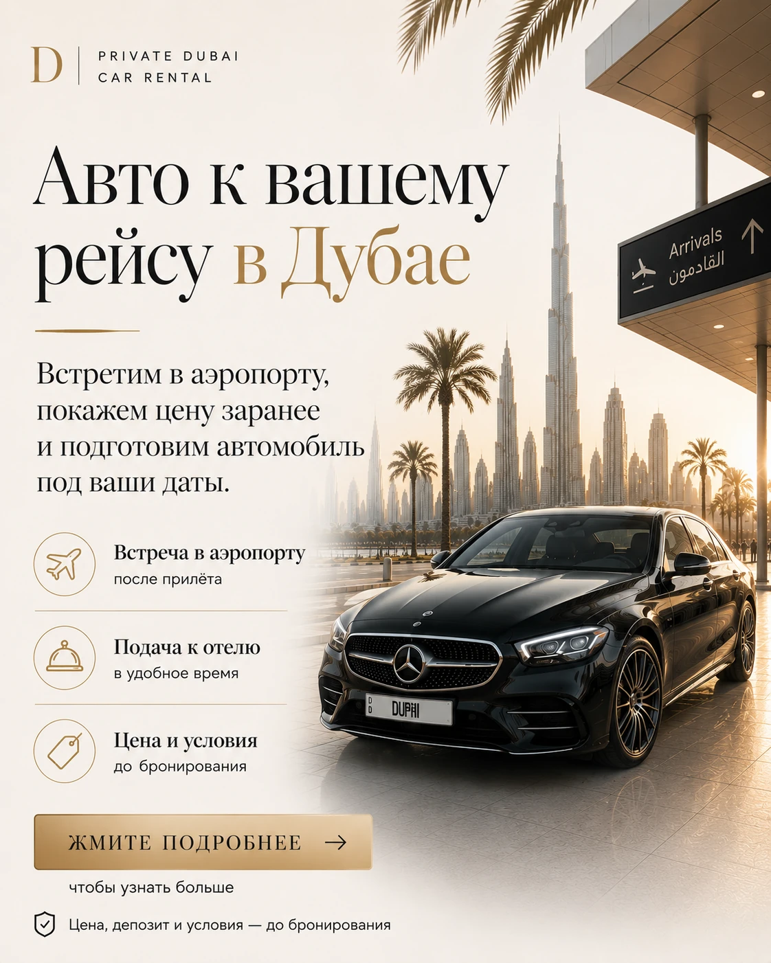 Креатив: авто к вашему рейсу в Дубае